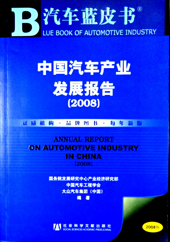 中国汽車産業発展報告　２００８―記者藍皮書*