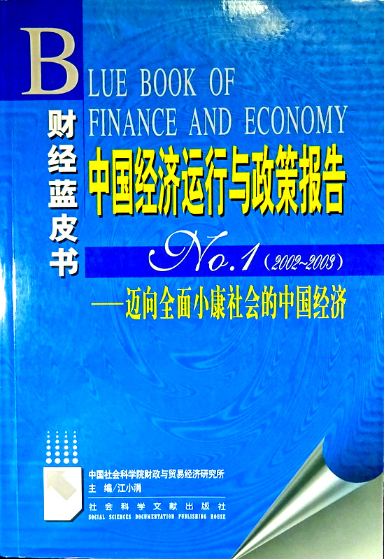 中国経済運行与政策報告―邁向全面小康社会的中国経済　2002-2003*
