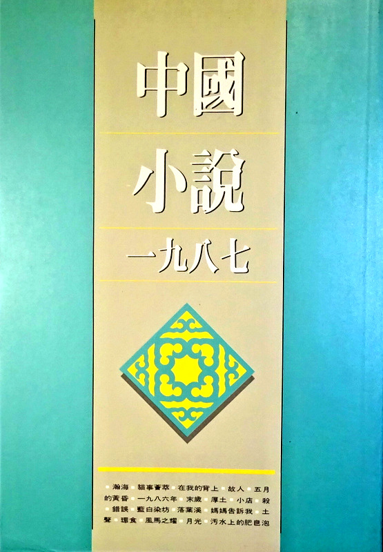 中国小説　１９８７*