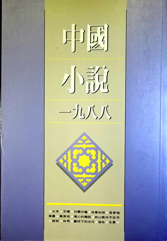 中国小説　１９８８*