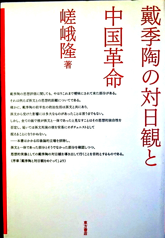 戴季陶の対日観と中国革命