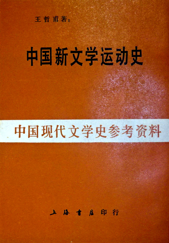 中国新文学運動史資料―中国現代文学史参考資料*