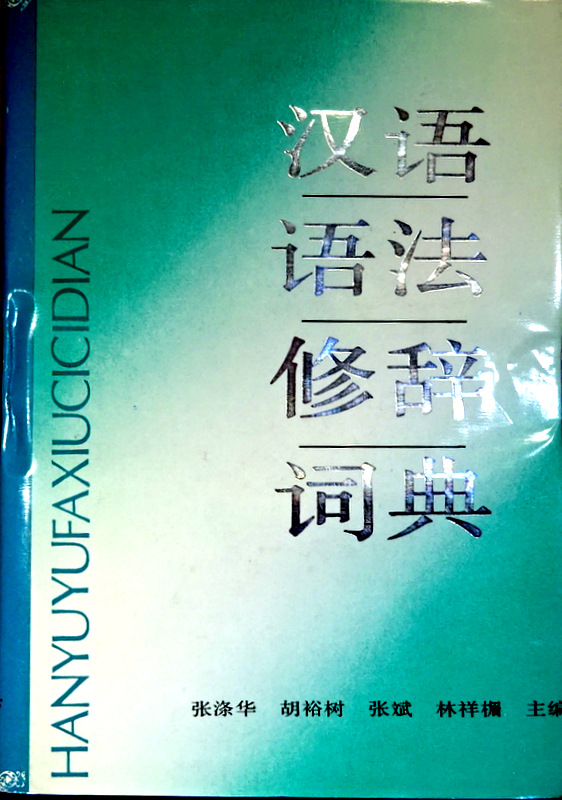 漢語語法修辞詞典*