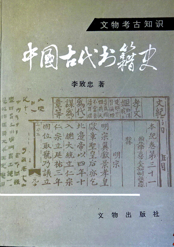 中国古代書籍史*