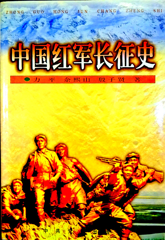 中国紅軍長征史*