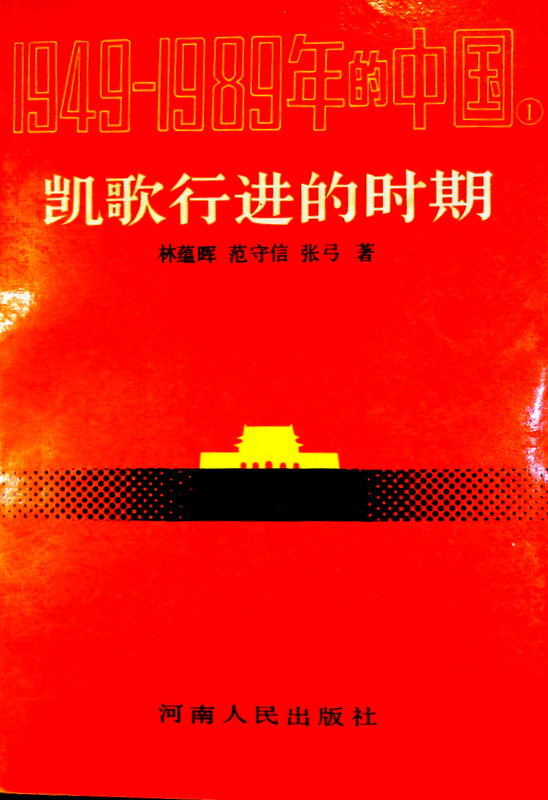 凱歌行進的時期―１９４９−１９８９年的中国１*
