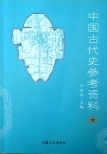 中国古代史参考資料*