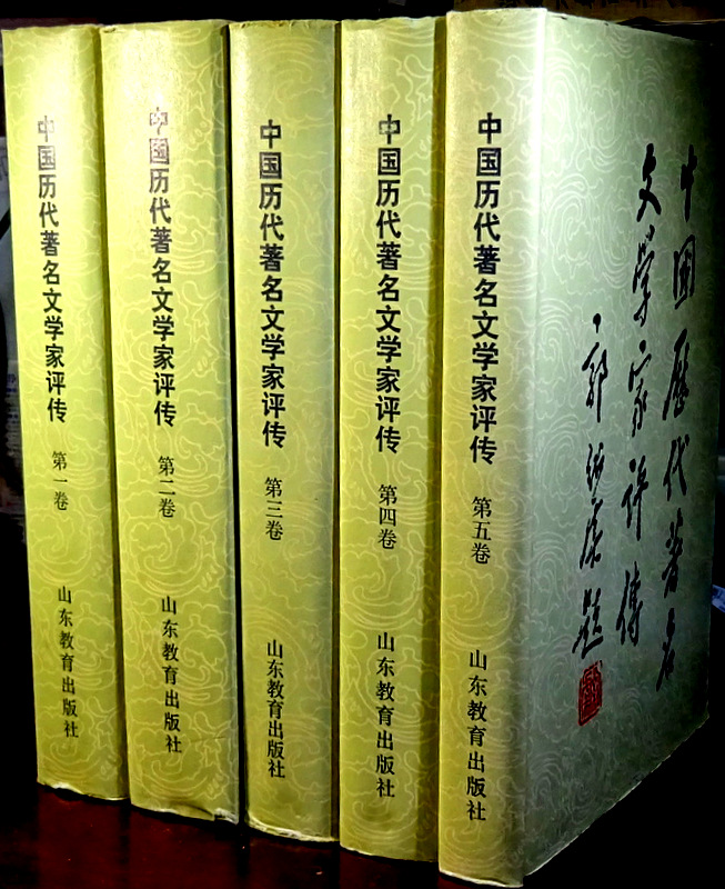 中国歴代著名文学家評伝　０１−６