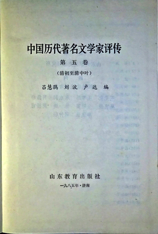 中国歴代著名文学家評伝　０５−清初至清中期*