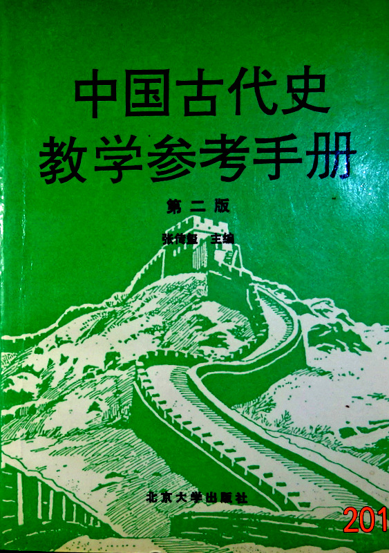 中国古代史教学参考手冊*