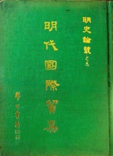 明代国際貿易―明史論叢　０９