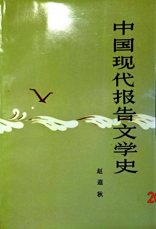 中国現代報告文学史　１９１９−１９４９*