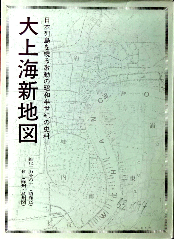 地図大上海新地図　63.0×94.0糎.　1：20000　附蘇州・杭州図