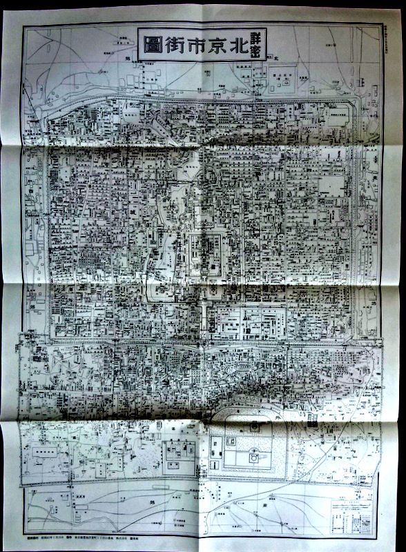 詳密北京市街図　79.0×56.0糎　1：10000*　拠康徳５(1938)年版、モノクロ。目次・書影(⇒HP拡大画像クリック)