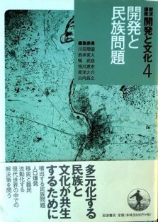 岩波講座開発と文化　０４―開発と民族問題*