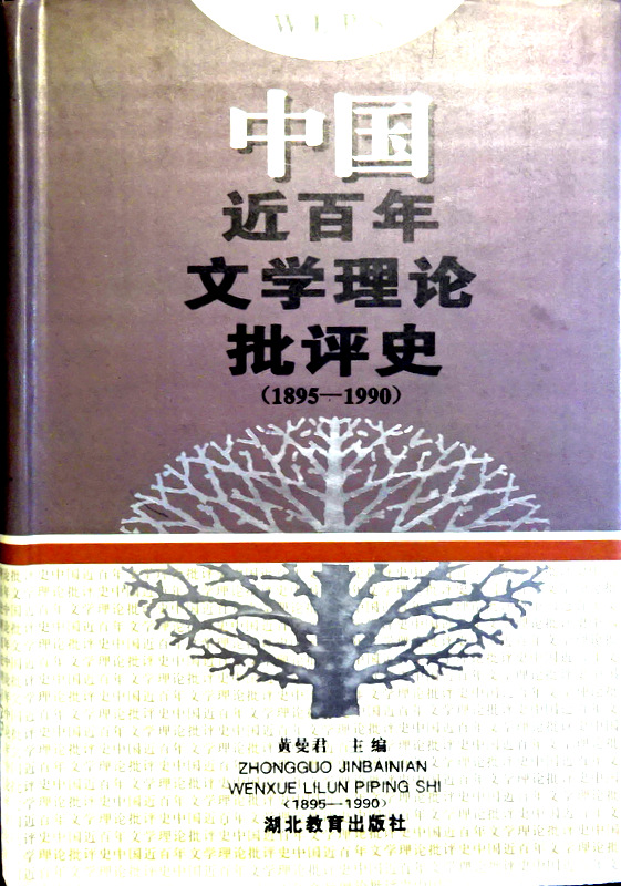 中国近百年文学理論批評史　１８９５−１９９０*