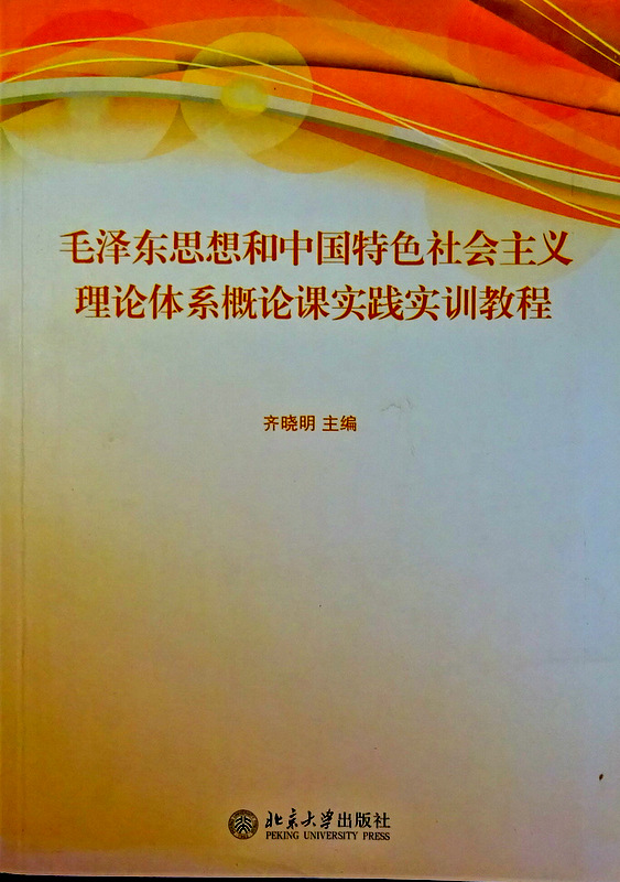 毛沢東思想和中国特色社会主義理論体系概論課実践実訓教程*