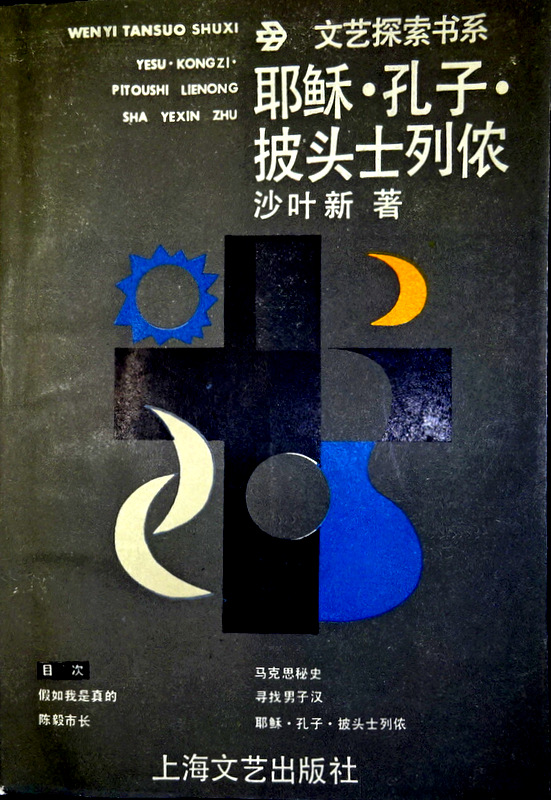 耶蘇・孔子・披頭士列儂（戯劇―文芸探索系）―文芸探索系*