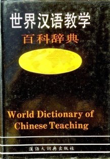 世界漢語教学百科辞典*