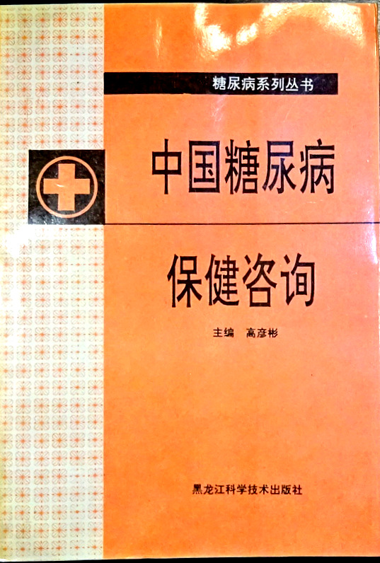 中国糖尿病保険諮詢*