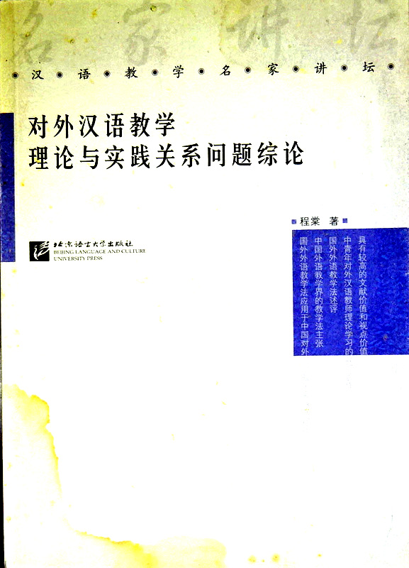 対外化漢語教学理論与実践関係問題綜論*