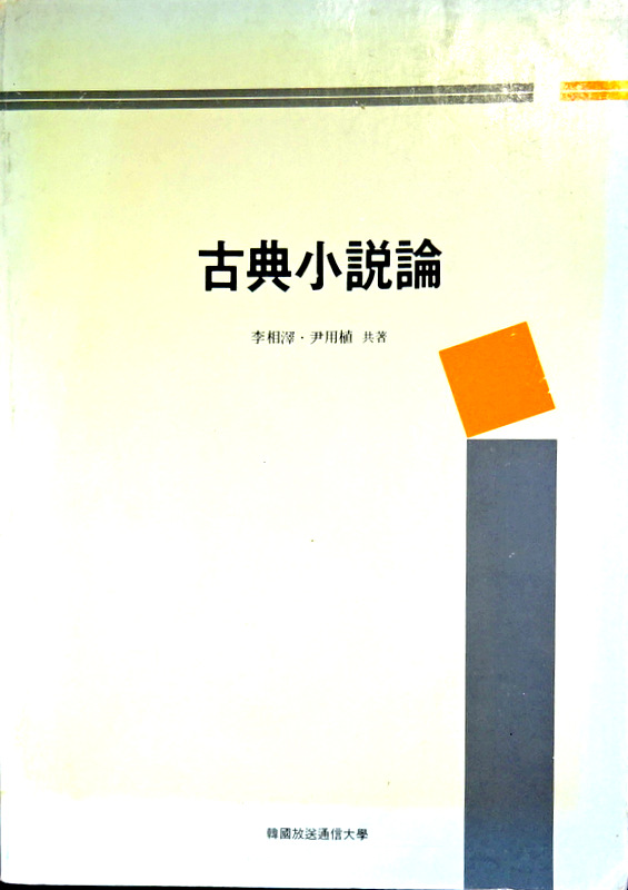 古典小説論*