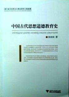 中国古代思想道徳教育史*