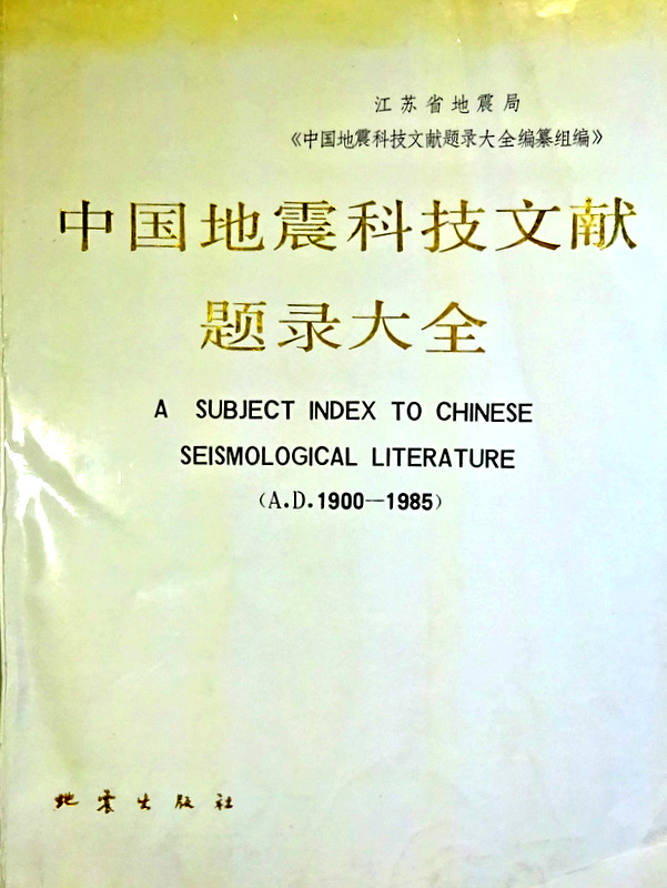 中国地震科技文献題録大全　１９００−１９８５*