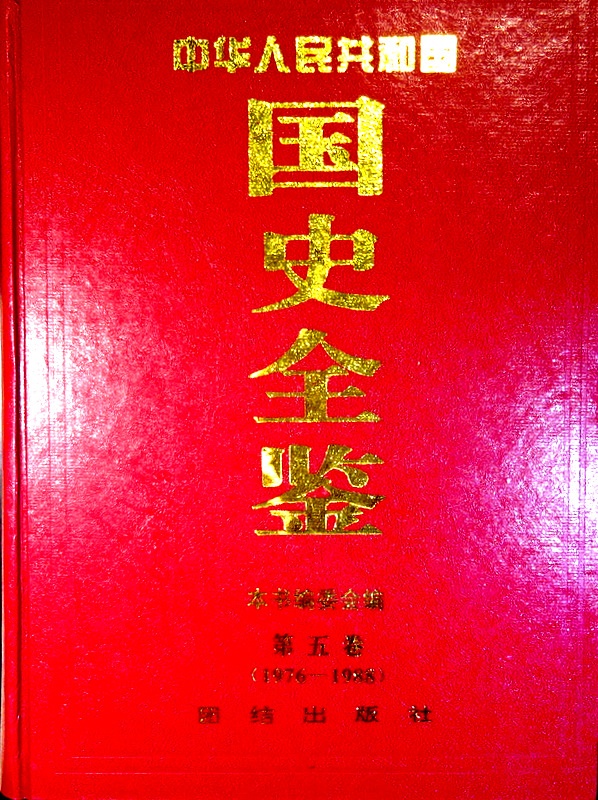中華人民共和国国史全監　１９４９−１９９５*