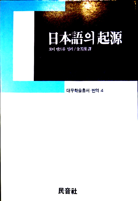 日本語の起源*