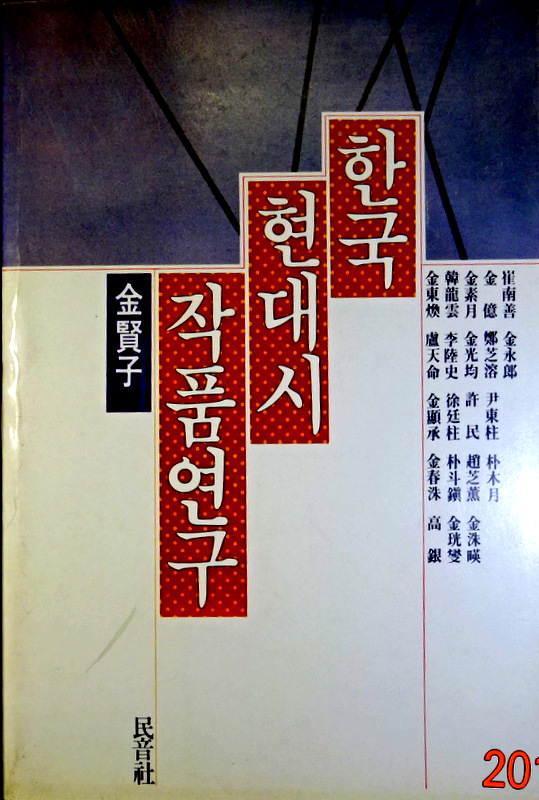 韓国現代詩作品研究*