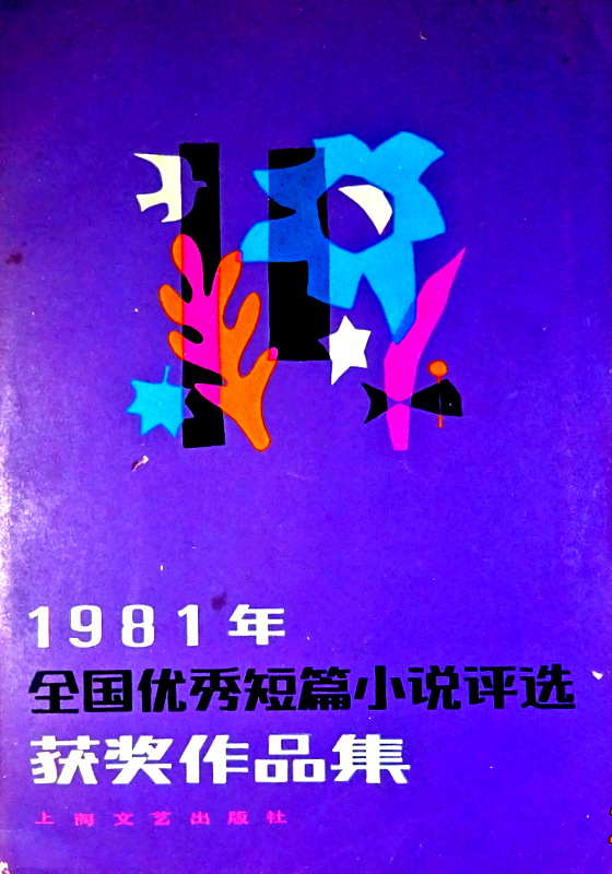 全国優秀短編小説評選獲奨作品集　１９８１年*