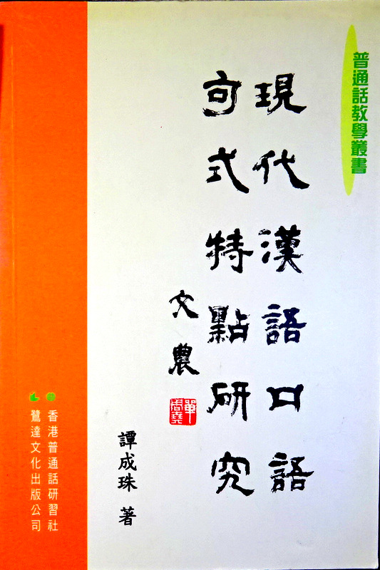 現代漢語口語句式特点研究*