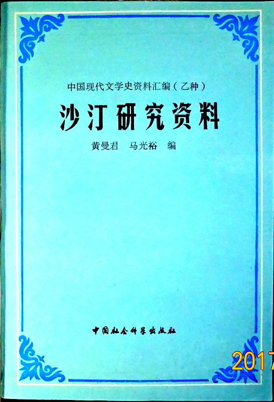 沙汀研究資料―中国現代文学史資料匯編乙種*