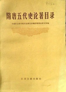 隋唐五代史論著目録　１９８２−９５*