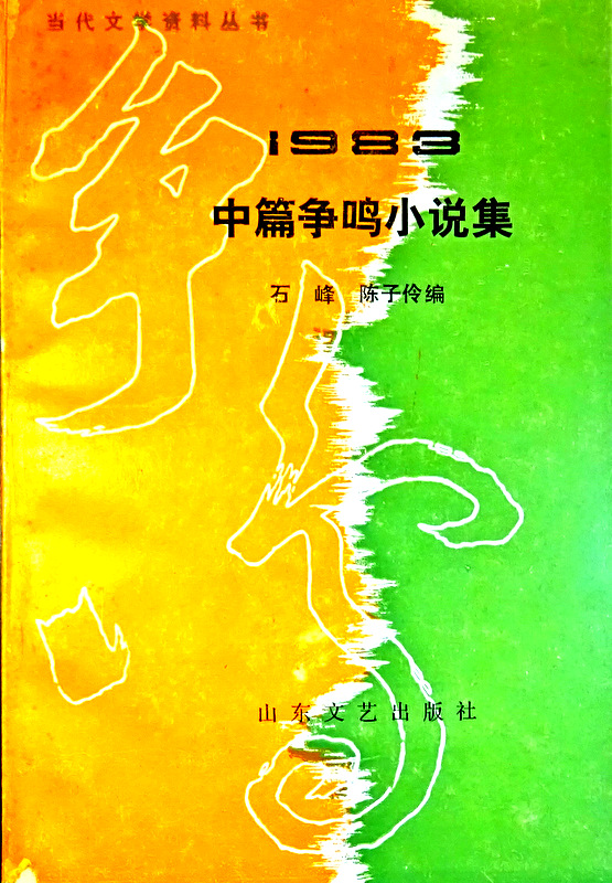 １９８３中篇争鳴小説選*