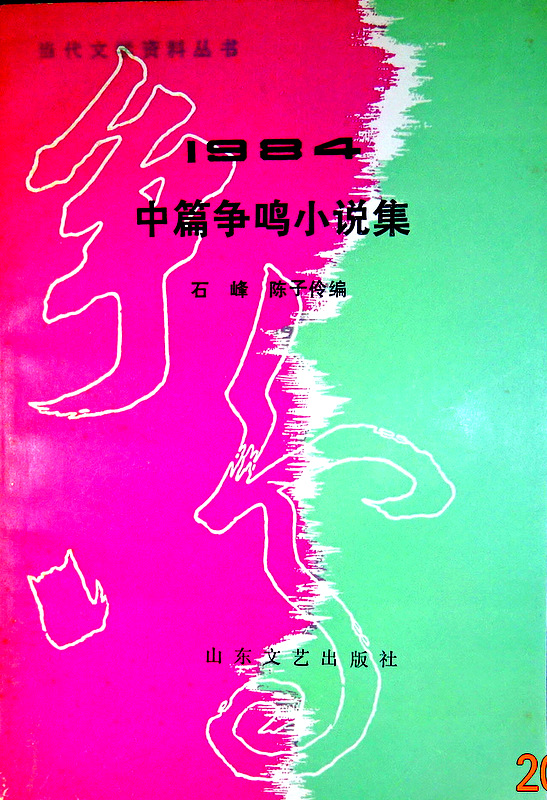 １９８４中篇争鳴小説選