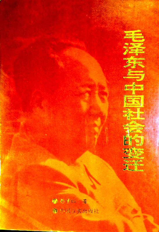 毛沢東与中国社会的変遷*
