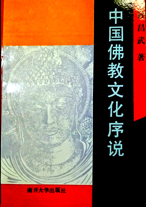 中国仏教文化序説*
