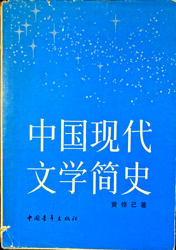 中国現代文学簡史*