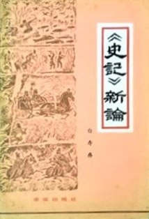 《史記》新論