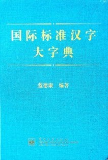 国際標準漢字大字典
