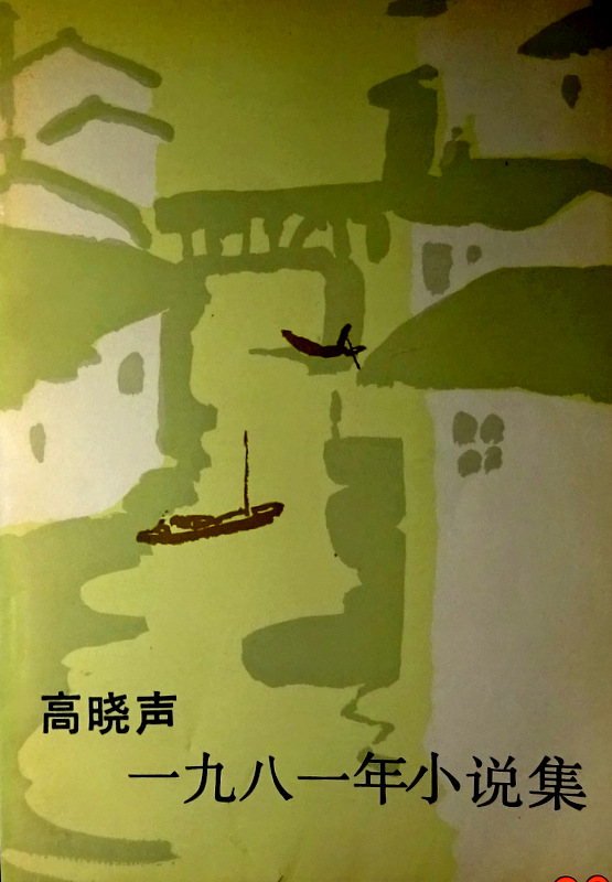 高暁声　１９８１年小説集*