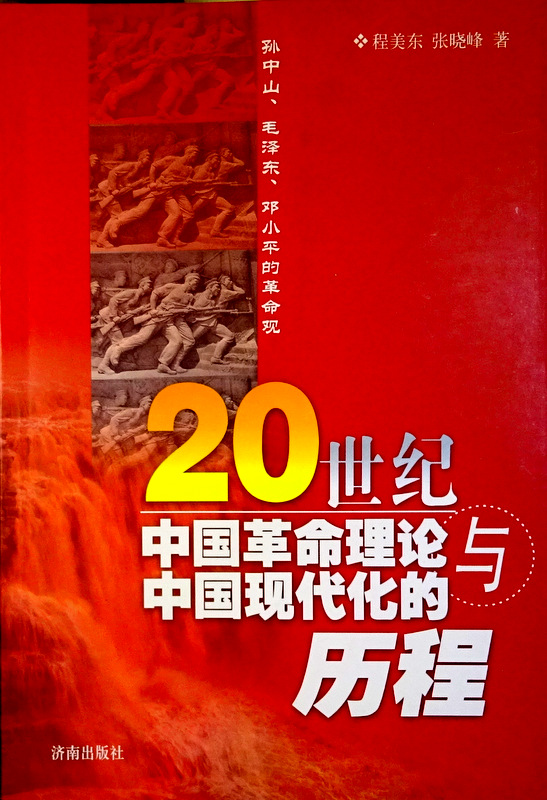 ２０世紀中国革命理論与中国現代化的歴程―孫中山、毛沢東、〓小平的革命観*