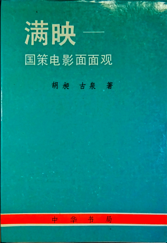 満映―国策電影面面観*