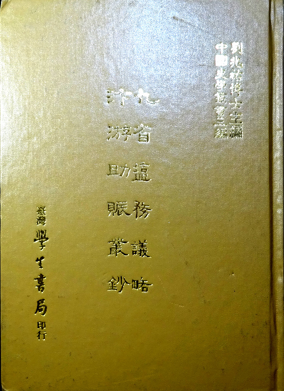 九省塩務義略　?游助賑叢鈔*