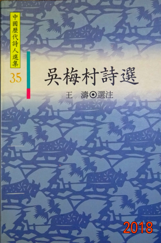 呉梅村詩選―中国歴代詩人選集３５*