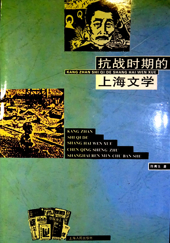 抗戦時期的上海文学*