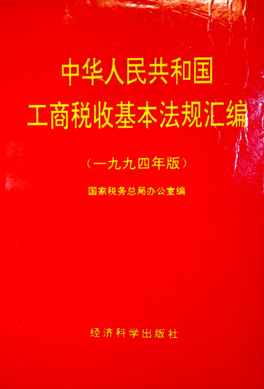 中華人民共和国工商税収基本法規匯編　１９４９年版*
