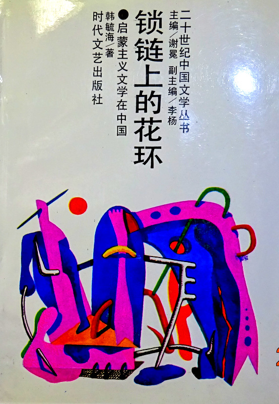 鎖鏈上的花環―啓蒙主義文学在中国*